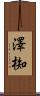 澤椥 Scroll