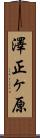 澤正ヶ原 Scroll