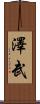 澤武 Scroll