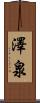 澤泉 Scroll