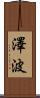 澤波 Scroll
