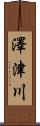 澤津川 Scroll