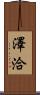 澤洽 Scroll