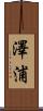 澤浦 Scroll