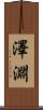 澤淵 Scroll