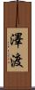 澤渡 Scroll