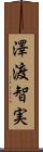 澤渡智実 Scroll