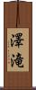澤滝 Scroll