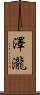 澤瀧 Scroll