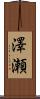 澤瀬 Scroll