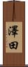 澤田 Scroll