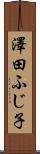 澤田ふじ子 Scroll