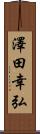澤田幸弘 Scroll