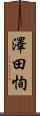 澤田恂 Scroll