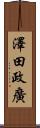 澤田政廣 Scroll