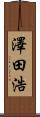 澤田浩 Scroll