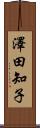 澤田知子 Scroll