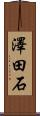 澤田石 Scroll