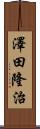 澤田隆治 Scroll