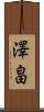 澤畠 Scroll