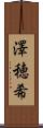 澤穂希 Scroll