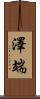 澤端 Scroll