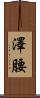 澤腰 Scroll