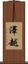 澤越 Scroll