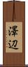 澤辺 Scroll