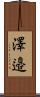 澤邉 Scroll
