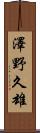 澤野久雄 Scroll