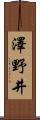 澤野井 Scroll