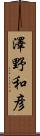 澤野和彦 Scroll