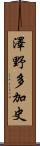 澤野多加史 Scroll