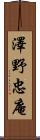 澤野忠庵 Scroll