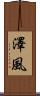 澤風 Scroll