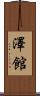 澤館 Scroll