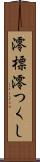澪標 Scroll