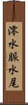 澪 Scroll