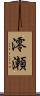 澪瀬 Scroll