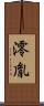 澪胤 Scroll