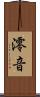 澪音 Scroll