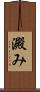 澱み Scroll