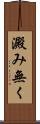 澱み無く Scroll