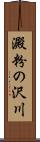 澱粉の沢川 Scroll