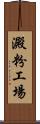 澱粉工場 Scroll