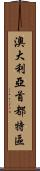 澳大利亞首都特區 Scroll