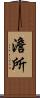 澹所 Scroll