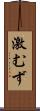 激むず Scroll
