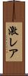 激レア Scroll